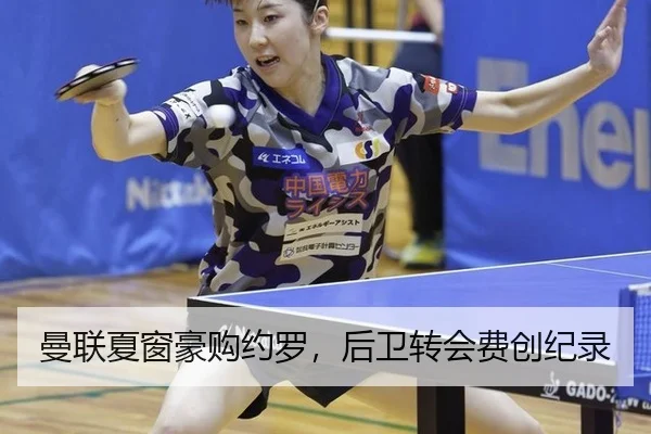 曼联夏窗豪购约罗，后卫转会费创纪录