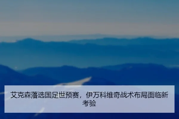 ai-ke-sen-luo-xuan-guo-zu-shi-yu-sai-yi-wan-ke-wei-qi-zhan-shu-bu-ju-mian-lin-xin-kao-yan-2-644.jpg
