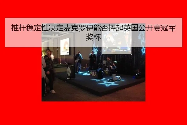 tui-gan-wen-ding-xing-jue-ding-mai-ke-luo-yi-neng-fou-peng-qi-ying-guo-gong-kai-sai-guan-jun-jiang-bei-2-429.jpg
