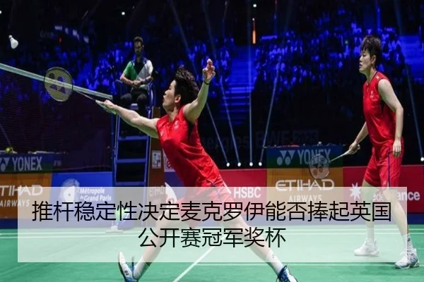 tui-gan-wen-ding-xing-jue-ding-mai-ke-luo-yi-neng-fou-peng-qi-ying-guo-gong-kai-sai-guan-jun-jiang-bei-3-427.jpg