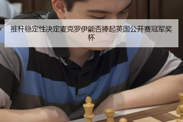推杆稳定性决定麦克罗伊能否捧起英国公开赛冠军奖杯
