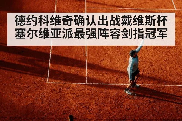 德约科维奇确认出战戴维斯杯塞尔维亚派最强阵容剑指冠军