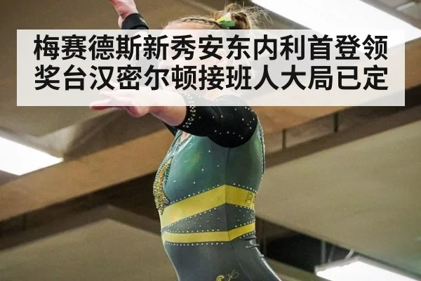 梅赛德斯新秀安东内利首登领奖台汉密尔顿接班人大局已定
