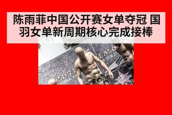 陈雨菲中国公开赛女单夺冠 国羽女单新周期核心完成接棒