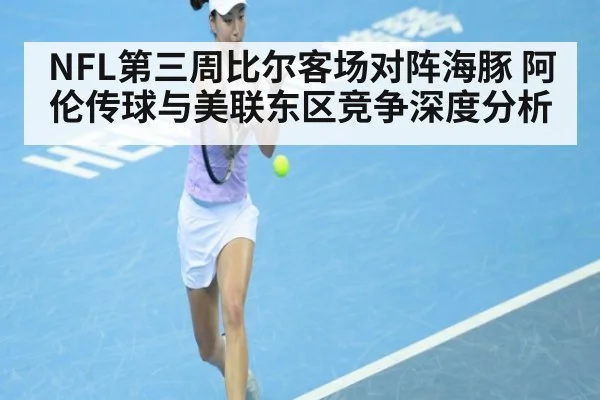 NFL第三周比尔客场对阵海豚 阿伦传球与美联东区竞争深度分析